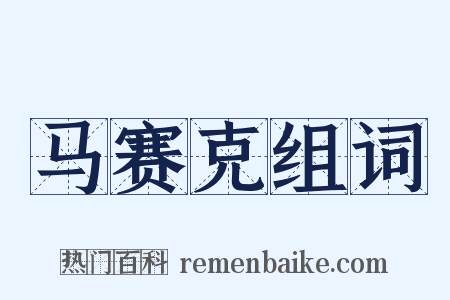 马赛克组词是什么意思的图片